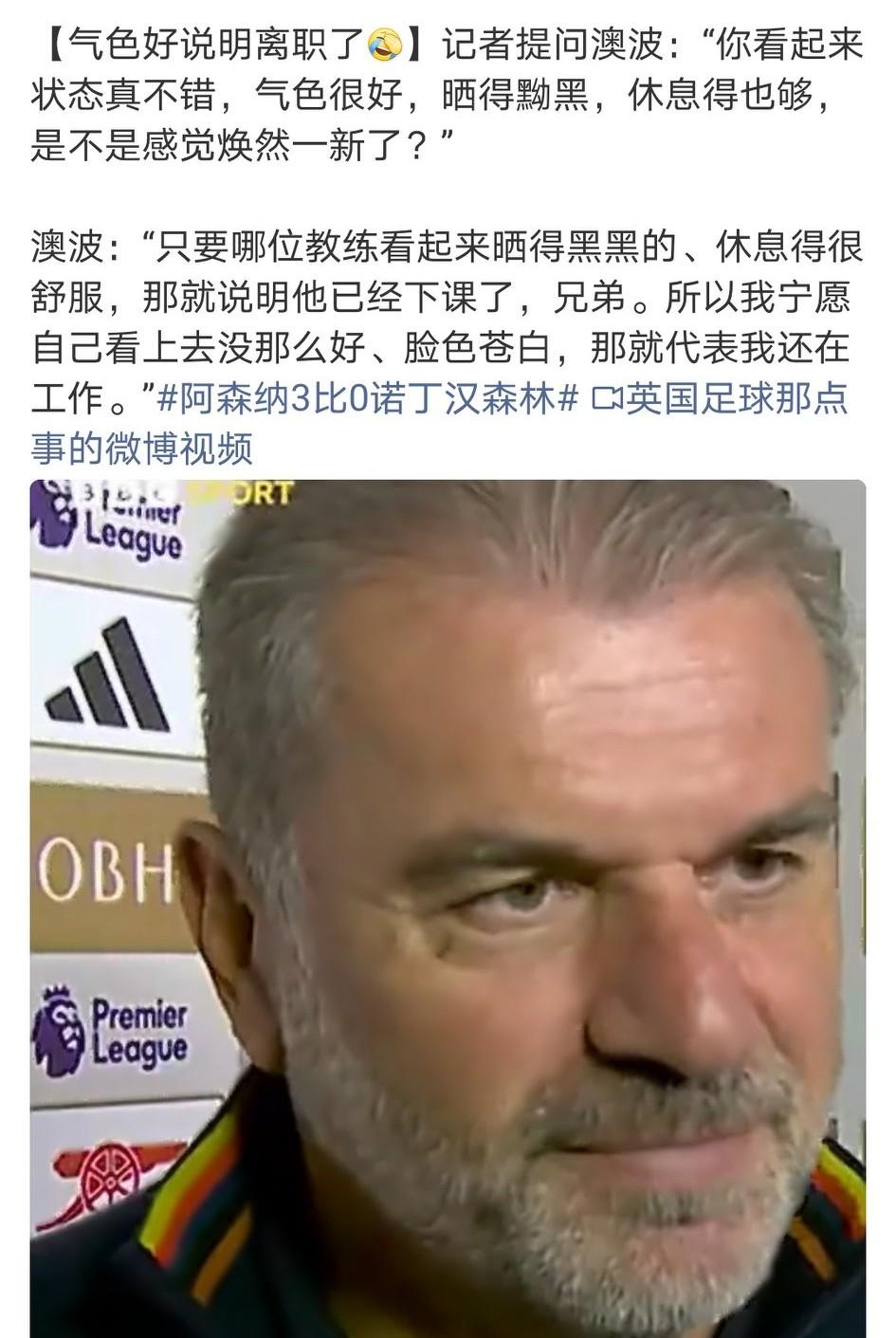 笑死了！澳波还是那么幽默……气色好说明离职了。[笑着哭][笑着哭][笑着哭]