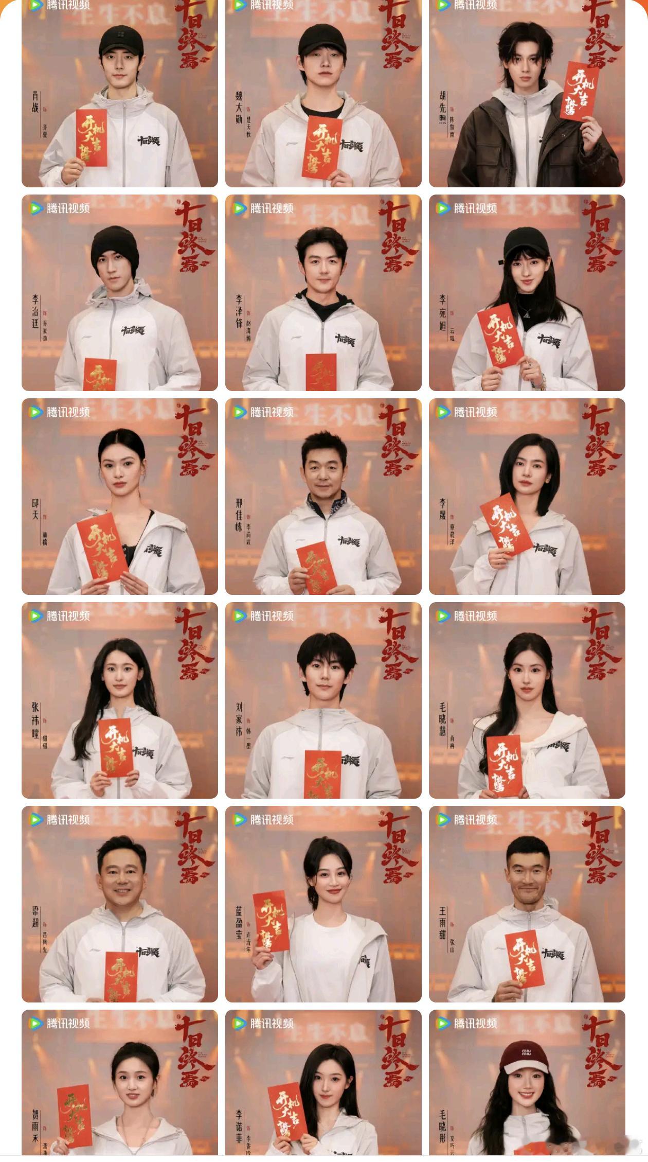 十日终焉今天官宣的演员全员到了开机现场，整整齐齐18个人～