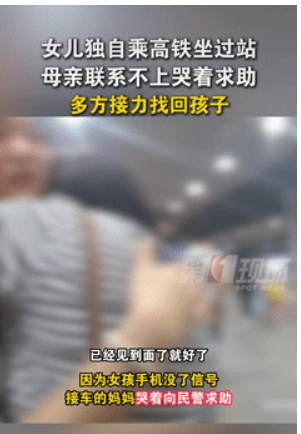 心可真大！一14岁女孩独自去坐高铁，结果却不小心坐过站了，接车的妈妈心急如焚，手