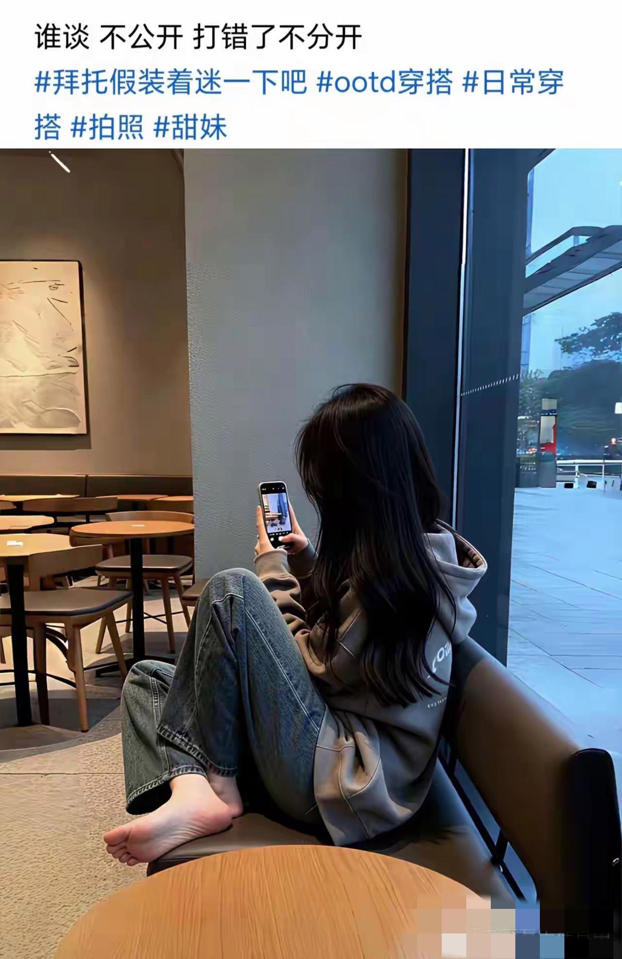 谁谈不公开？打错了，其实是不分开。甜妹坐在窗边，假装着迷拍照，日常穿搭也藏不住的