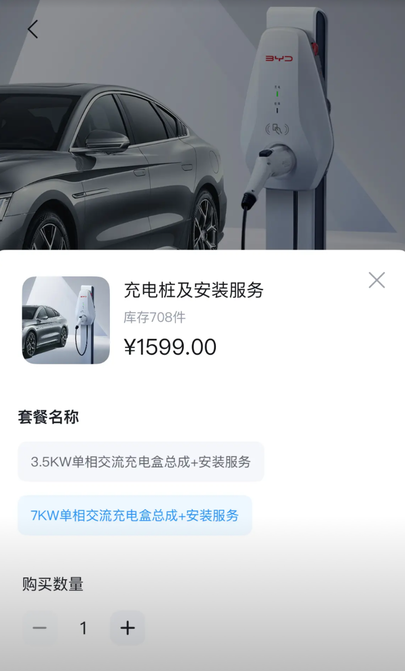 买了混动车，接下来就得装充电桩。比亚迪官网下单1599元，包安装。某东自营3