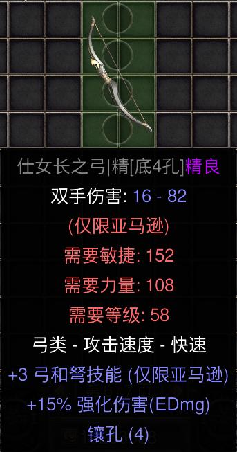 暗黑二重制版国服战网拍卖极品之女族长之弓信心弓极品底材。信心弓作为弓马的终极