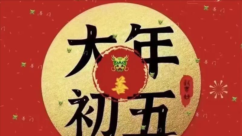 正月初五“迎财神”, 这4件事最忌讳, 真不是迷信, 记得告诉家人