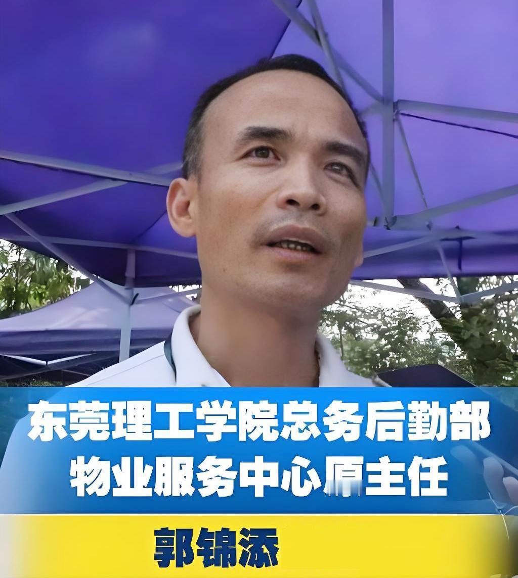 同学是东莞理工学院中文系副教授，听说他们学校总务后勤部物业服务中心的郭主任上了热