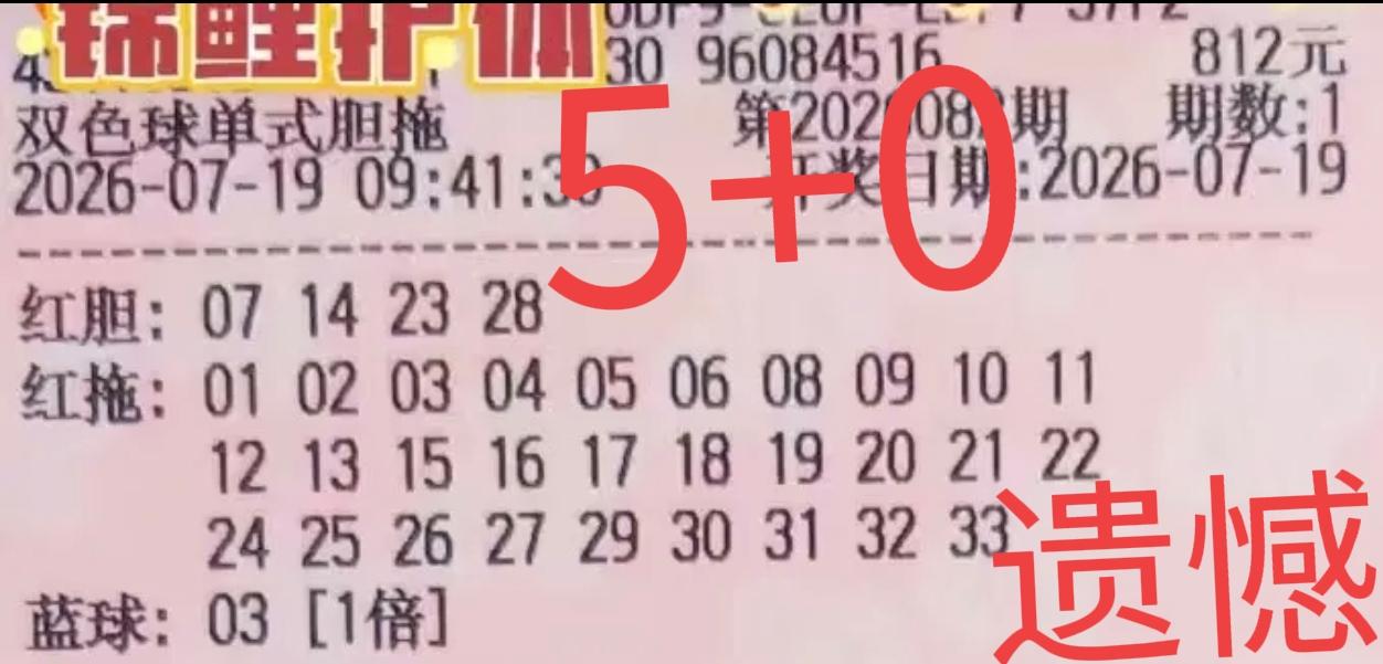 遗憾啊！四个胆码对了三个，错一个胆码奖金少了十几万，仅仅一号之差错失二等奖，这张