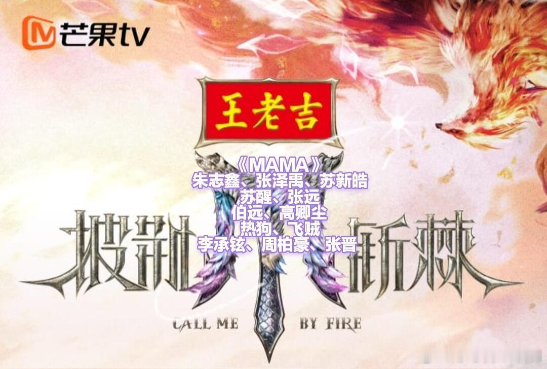 披荆斩棘《MAMA》加练名单《MAMA》朱志鑫、张泽禹、苏新皓苏醒、张远
