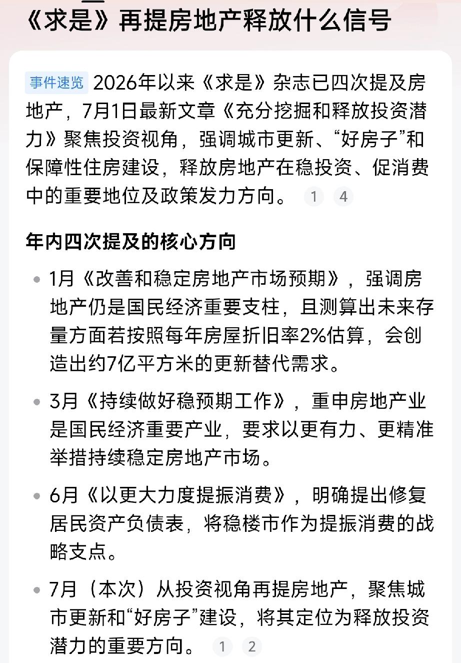 近日，《求是》杂志再发房地产相关文章，文章提出“城市更新和好房子建设是释放投资潜