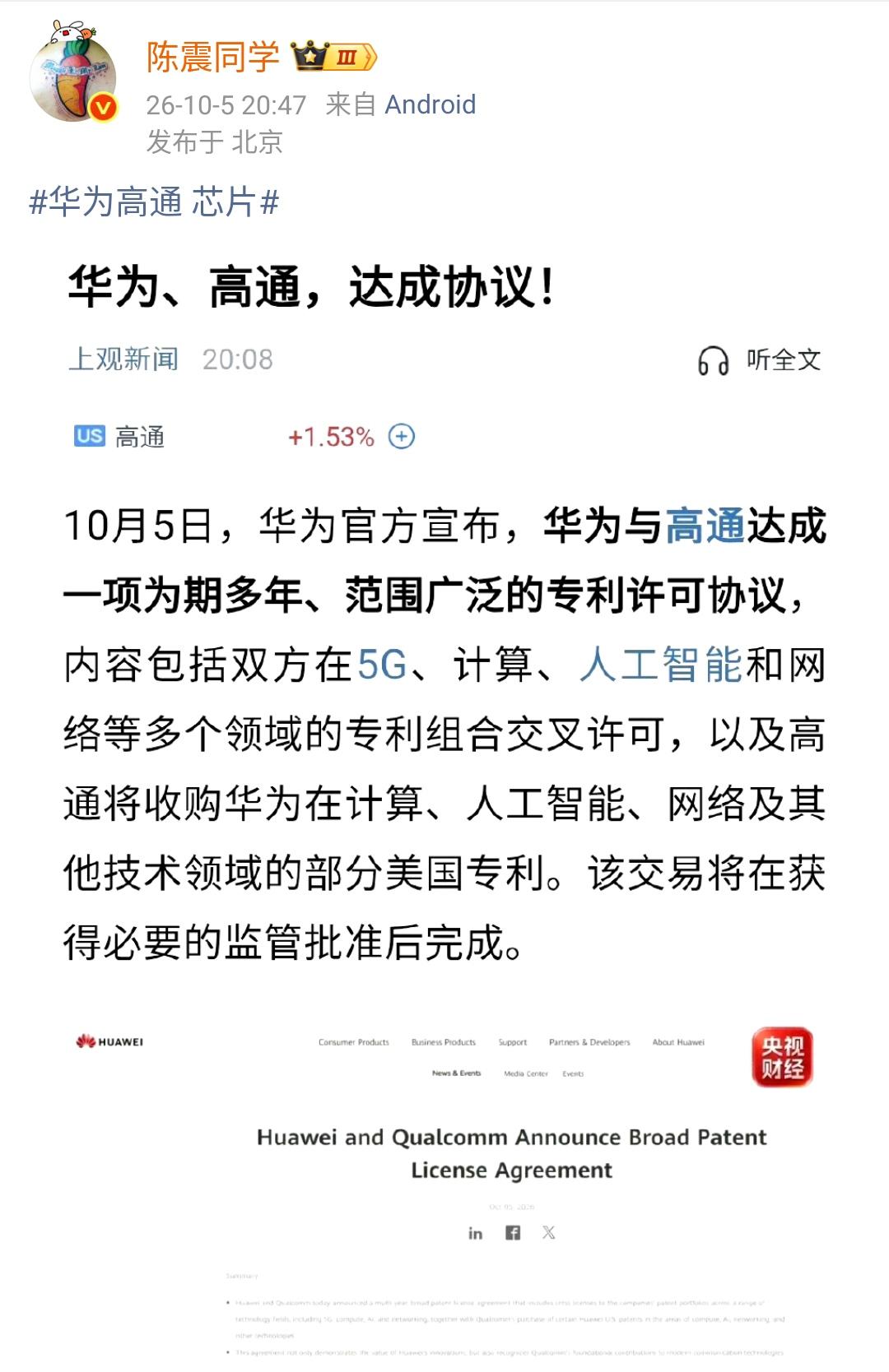 陈震：华为高通芯片​​​无论对于华为还是高通来说，都是好事情，高通拿到