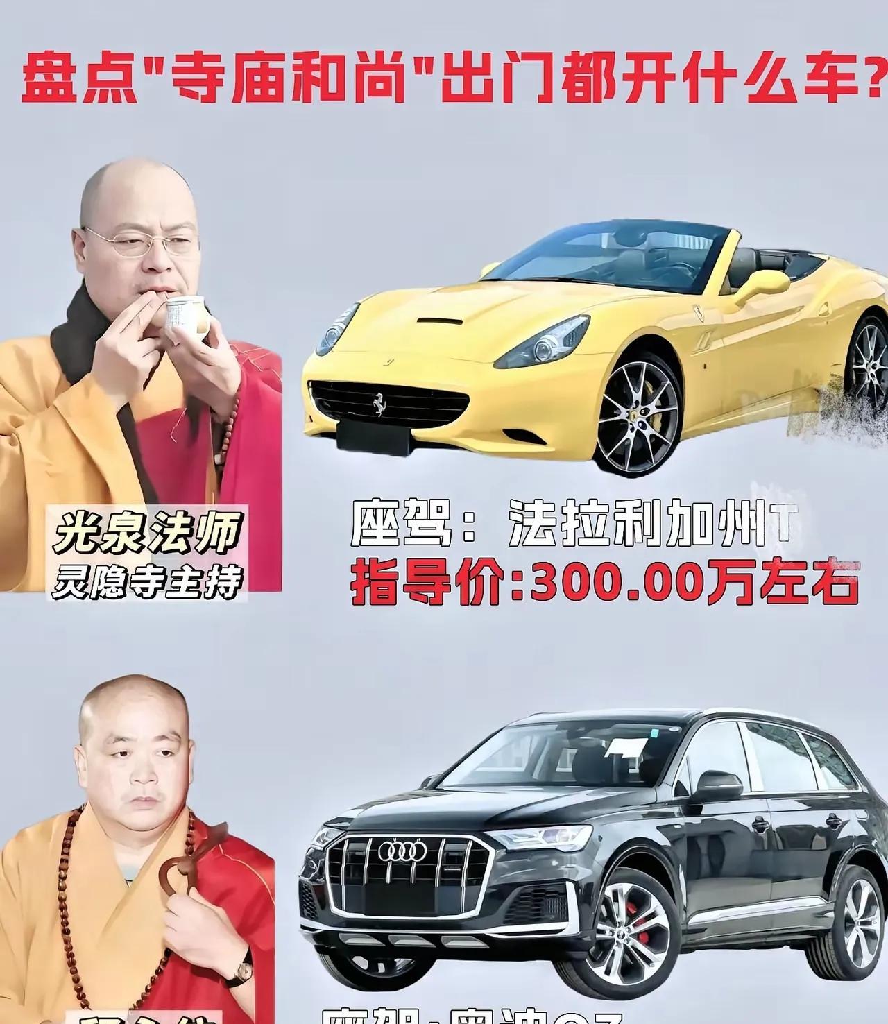 现在的寺庙，可一点都不缺钱财。看寺庙的主持方丈就知道了，出入都是豪车代步的，跟