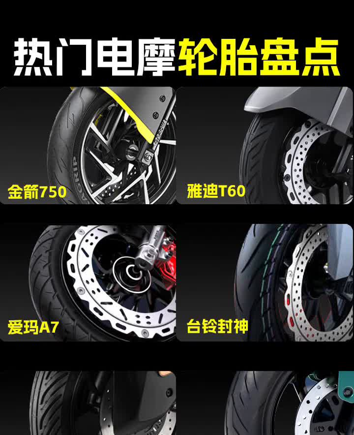 热门电摩轮胎盘点。金箭750、爱玛A7、台铃封神、极核AE4、九号M95C+