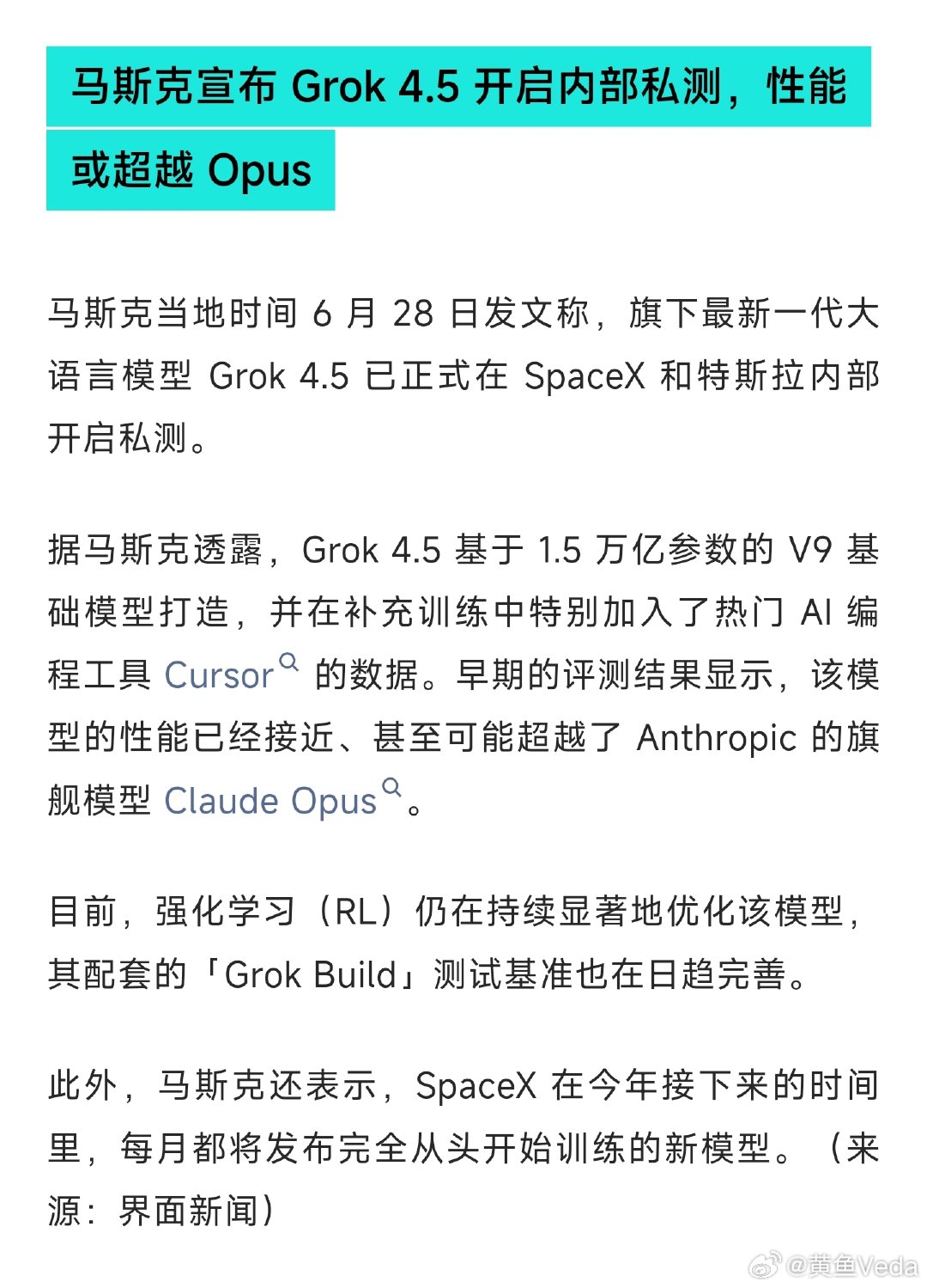 马斯克宣布Grok4.5开启内部私测，性能或超越Opus我以为他把卡都租