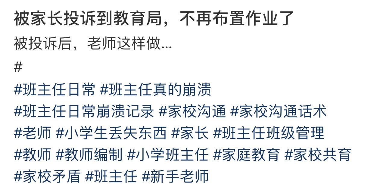 被家长投诉到教育局，不再布置作业了​​​