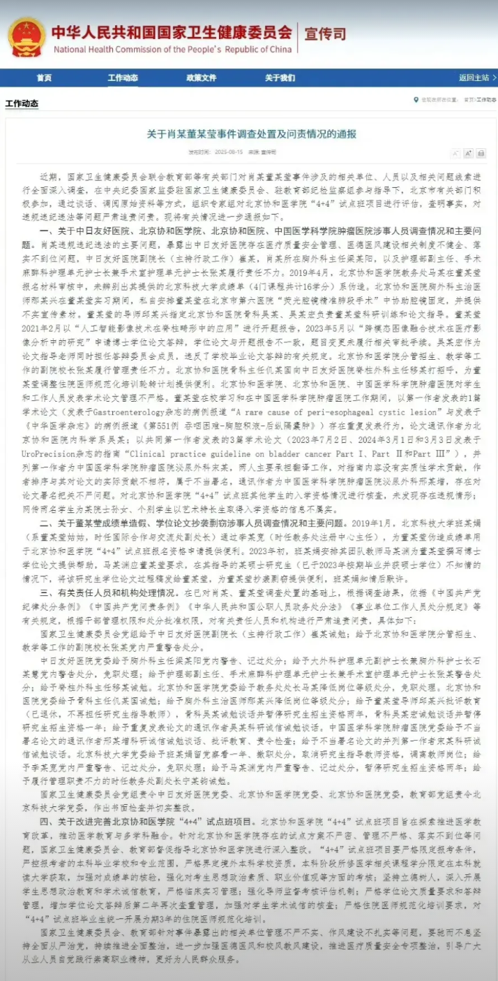 董某莹成绩单造假！国家卫生健康委调查组2025年8月15日通报董某莹成绩单造假、