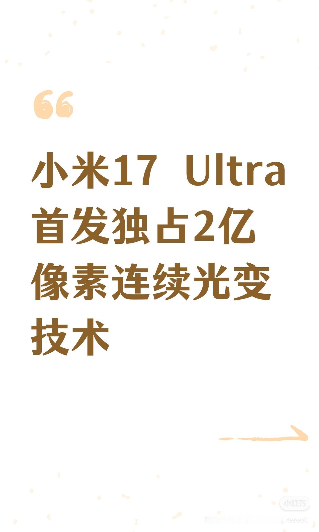 小米17Ultra首发独占2亿像素连续光变技术一、内容总结与信息增量小