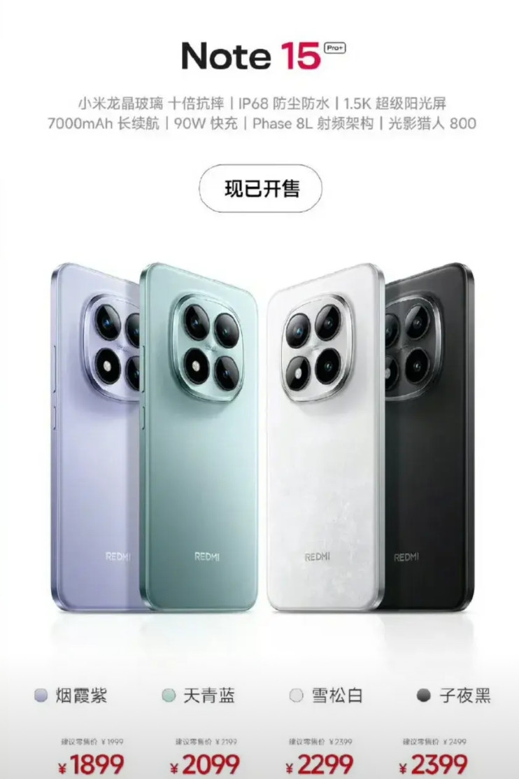 红米note15Pro+首销是1899起！Pro是1399起，相差500，但是1