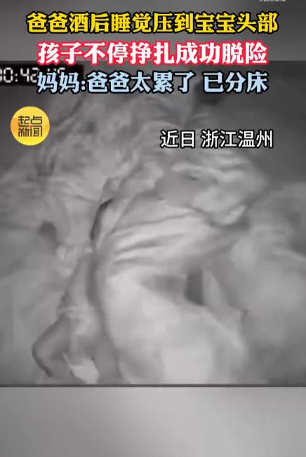 “太吓人了！”8月17日报道，浙江温州，一男子喝酒熟睡后，翻身时不小心压住旁边婴