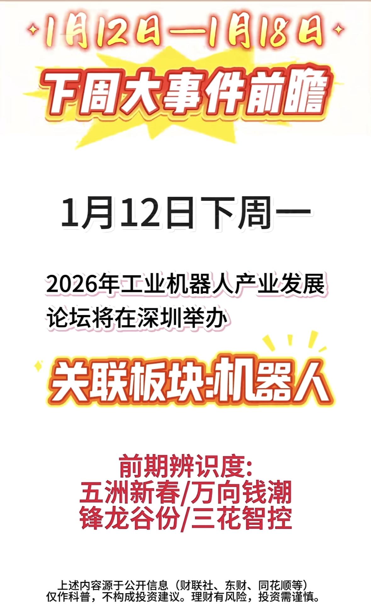 下周大事件前瞻：1月16日核聚变科技大会深圳将办工业机器人论坛，聚焦前沿发展