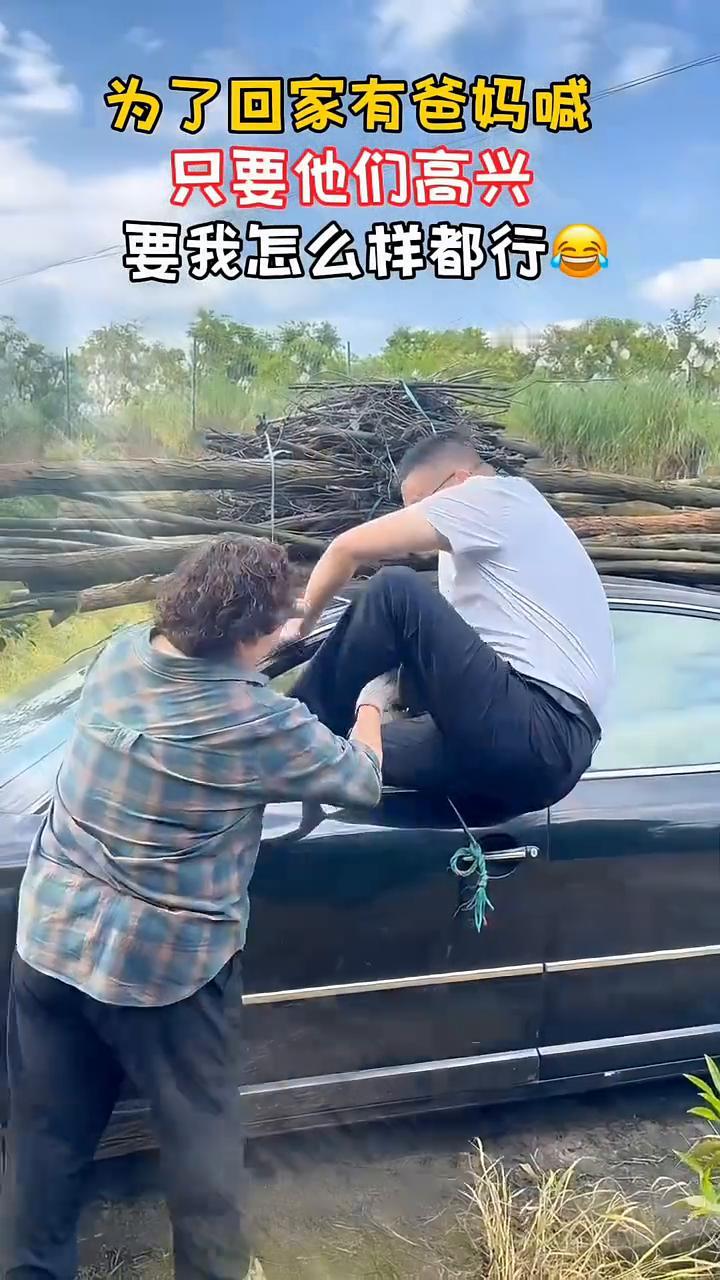 为了回家有爸妈喊，只要他们高兴，要我怎么样都行。