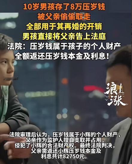 “太丢人了！”河南郑州，一父亲偷偷取走10岁儿子的8万多元压岁钱，用于再婚开销。