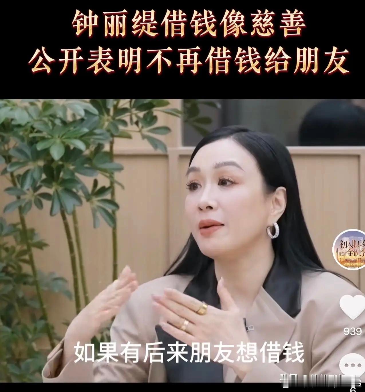 钟丽缇说：“今天对着镜头我说一次，我以后再也不会借钱给别人，我借出去的钱从来没有