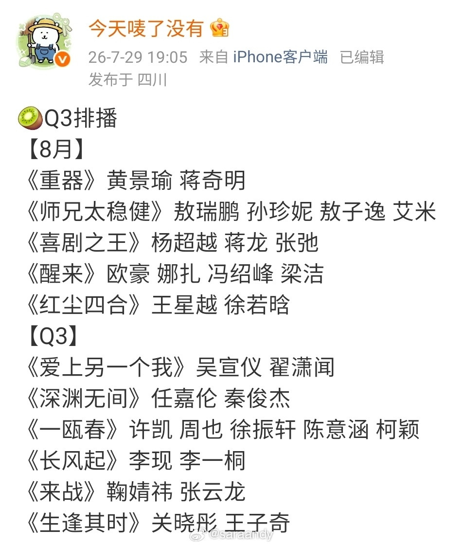 ◆爱奇艺排播◆Q3◆🍉讯◆以官宣为准.🥝Q3排播【8月】《重