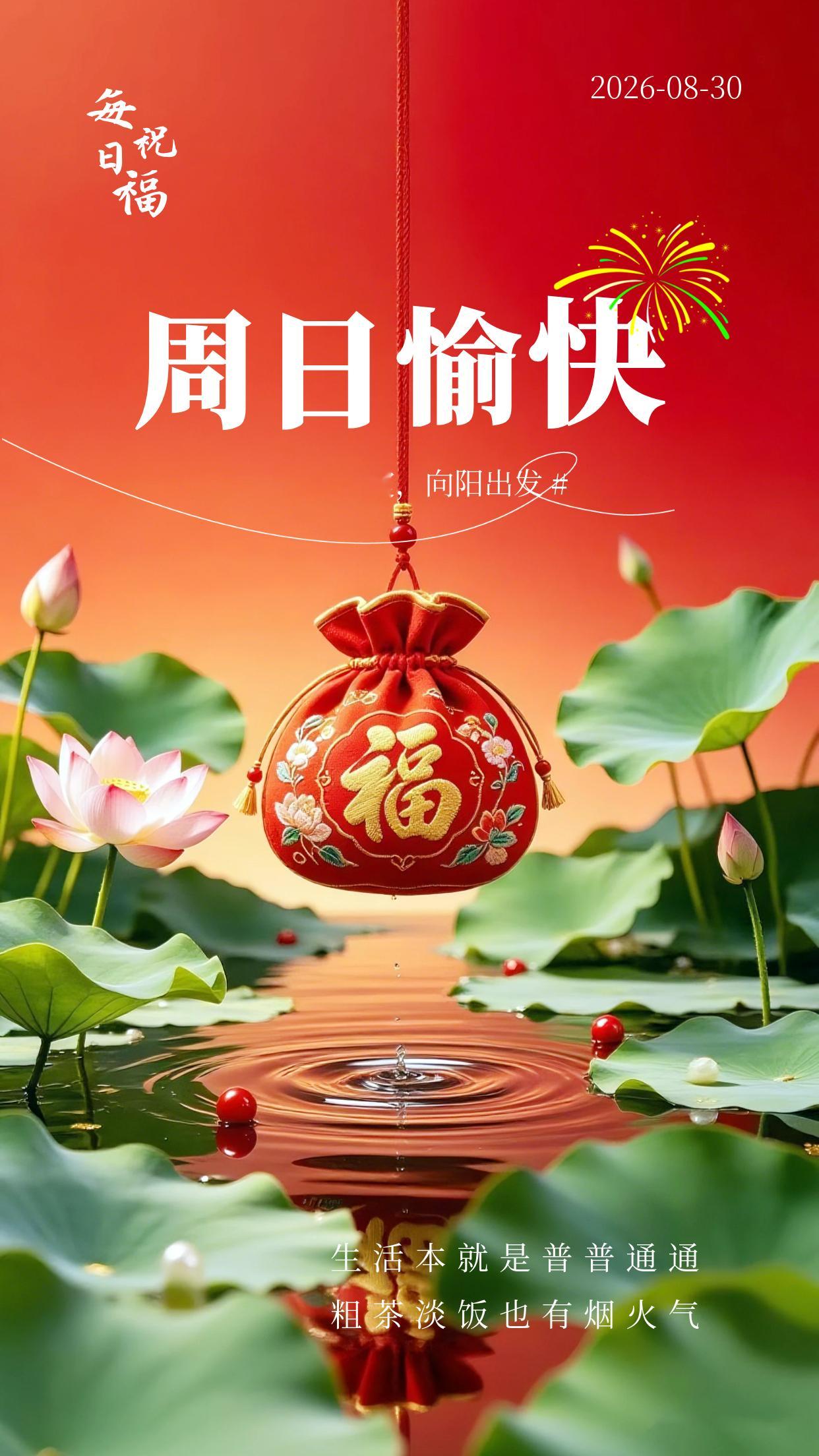 2026.8.30周日早安祝福图片海报壁纸拿图吱一声噢～