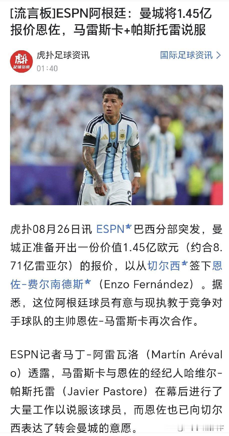 1.45亿欧元！这下曼城估计是真要拿下了恩佐了。说实话，能给到这个价格，车子真可