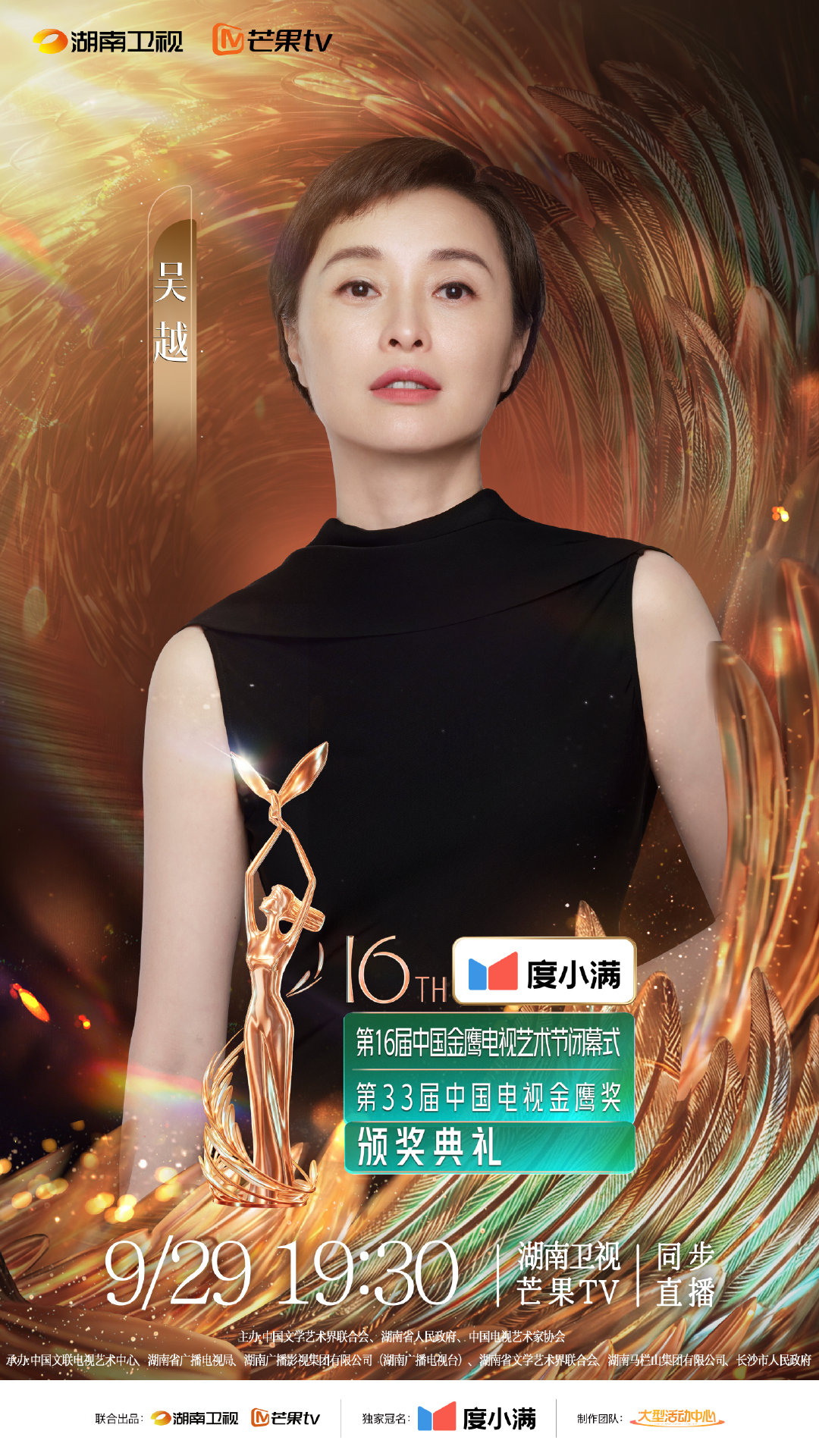 #吴越##第33届金鹰奖#以角色沉淀力量，用表演传递温度。9月29日19:30，共赴金鹰之约。#金鹰