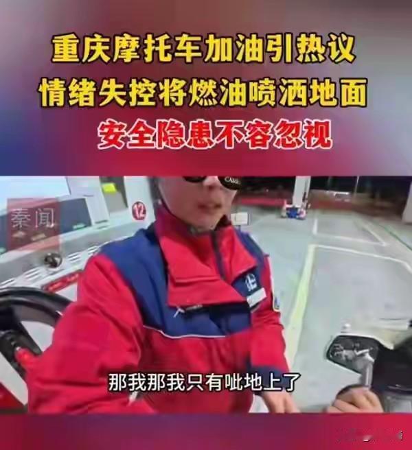 重庆摩友高速服务区加油被拒，竟直接把汽油喷地上！交警律师都发话了重庆一男子