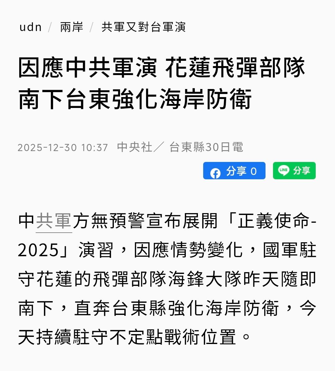 台媒联合报2月30日报道：“因应中共军演，花莲飞弹部队南下台东强化海岸防卫。中共