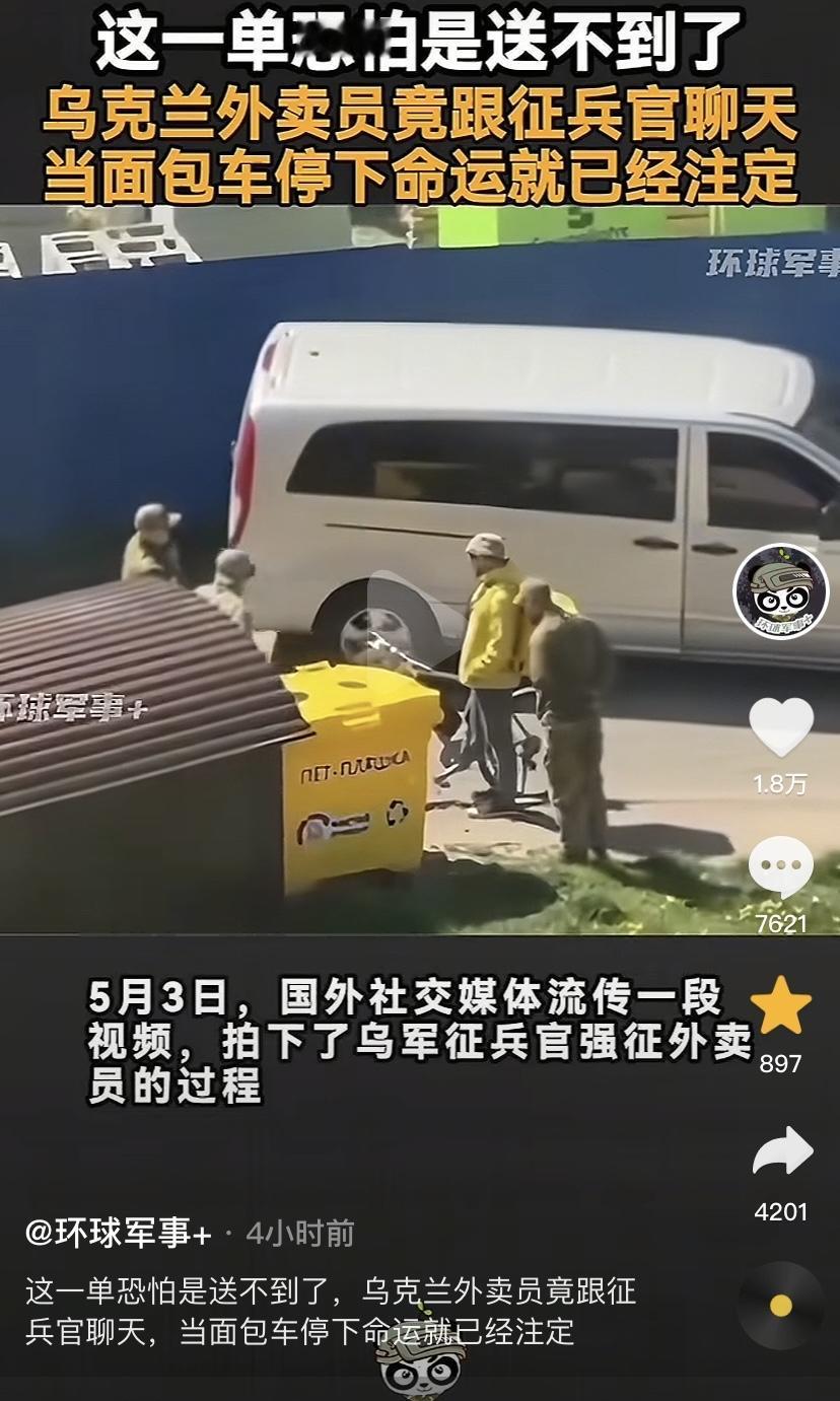最倒霉的乌克兰外卖员！一名乌克兰外卖男子心真大，在路边与三名军人聊天，过了一会，