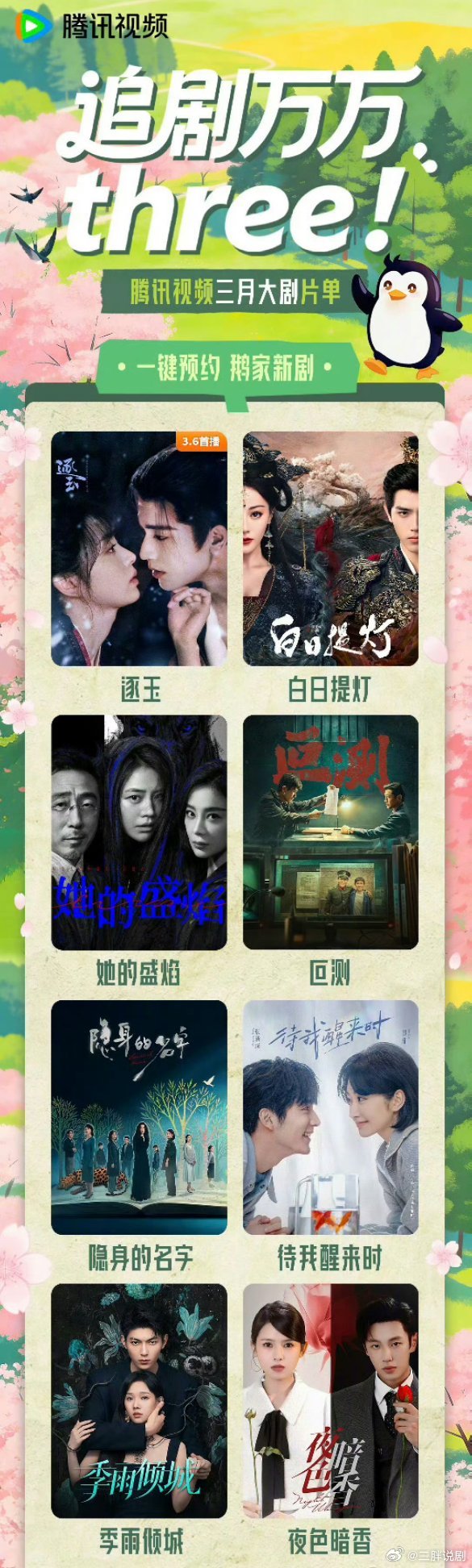 【二胖发布】腾讯视频3月大剧片单张凌赫、田曦薇（排名不分先后）《逐玉》3.6迪丽