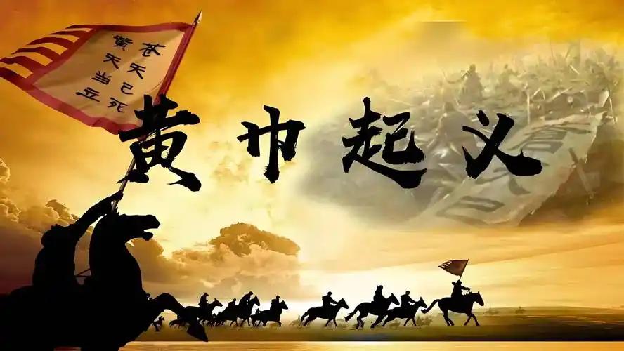东汉张角的黄巾起义黄巾起义，说到底便是压垮东汉王朝的最后一根稻草