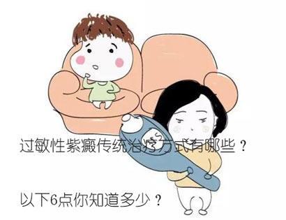 过敏性紫癜传统治疗方式有哪些? 以下6点你知道多少?