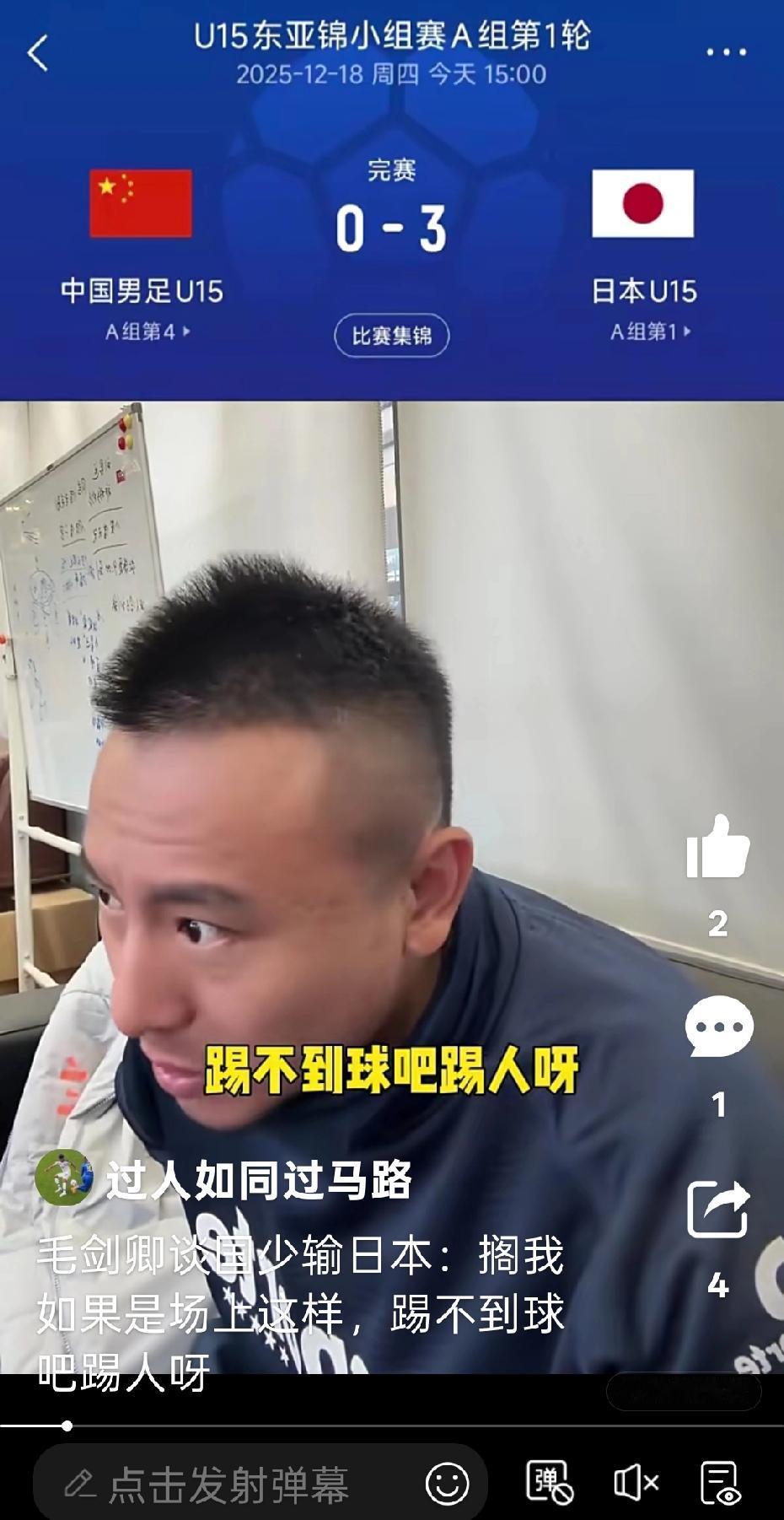 看看毛剑卿，你就知道中国足球为啥这么多年都搞不好了！U15东亚杯国少0：3输给