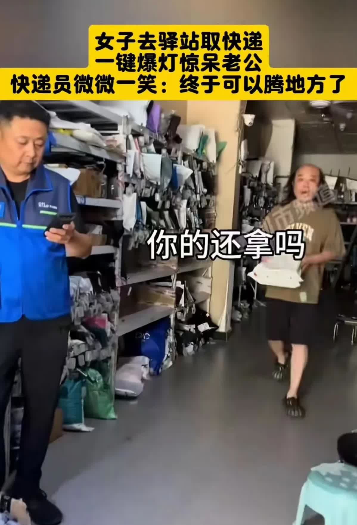 女子拿快递一键爆灯惊呆老公夫妻俩到家附近的快递驿站取件时，上演了一场意外