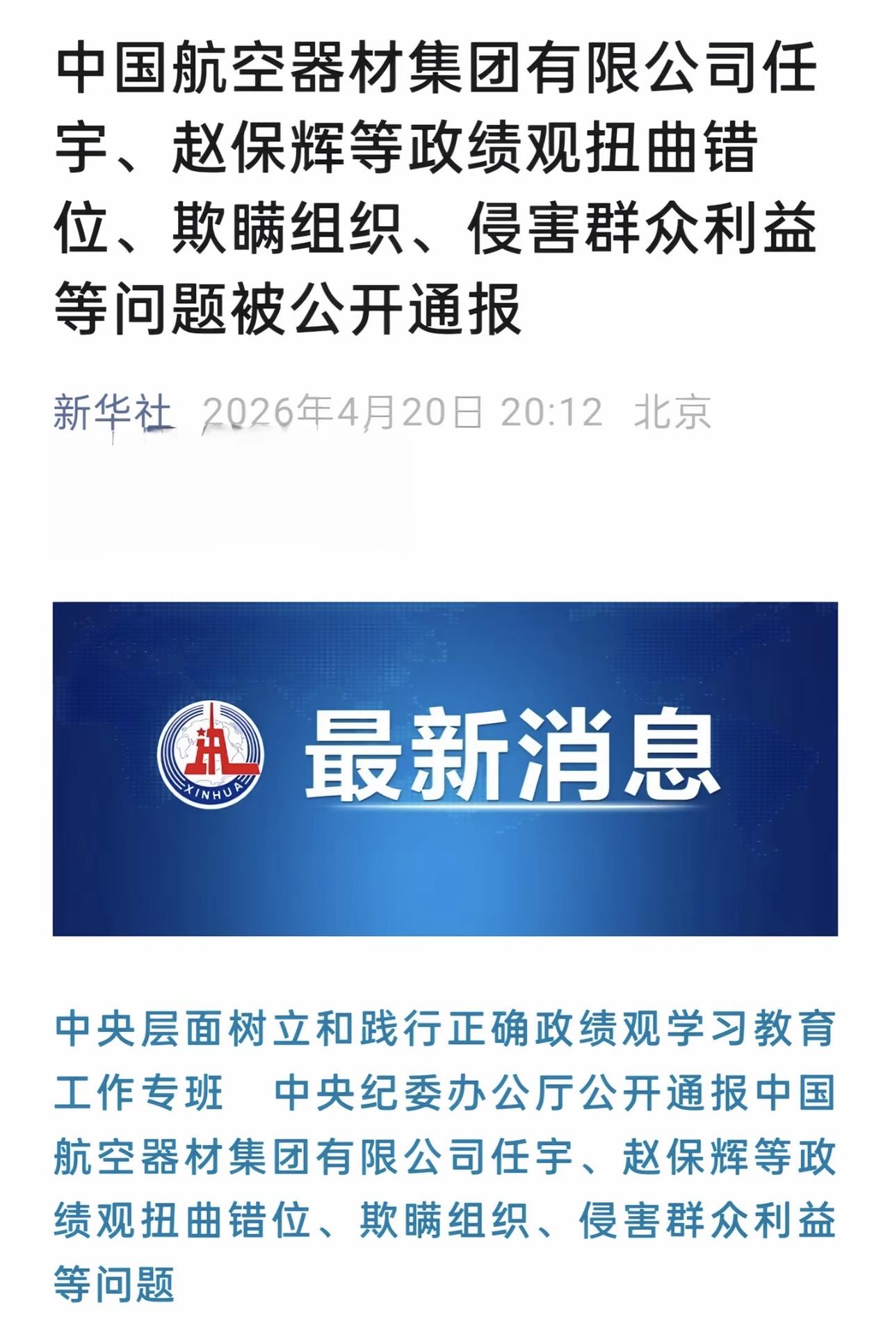 日前，中央层面树立和践行正确政绩观学习教育工作专班、中央纪委办公厅公开通报了中国