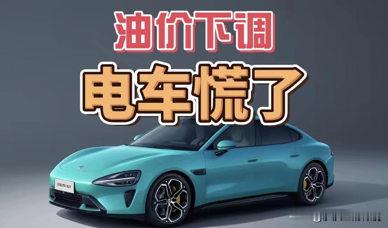 油价下调，电车慌了？告诉大家一个好消息，汽油价格又降了。就在昨晚，国内汽柴油价