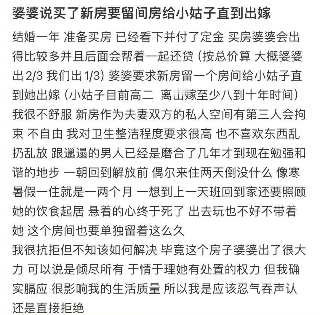 婆婆说买了新房要留间房给小姑子直到出嫁​​​[裂开]​​​