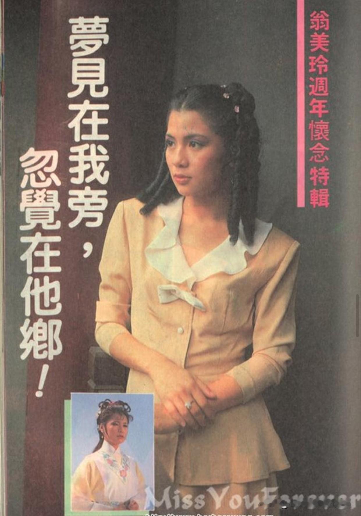 🎆翁美玲旧刊欣赏👉怀念伊人