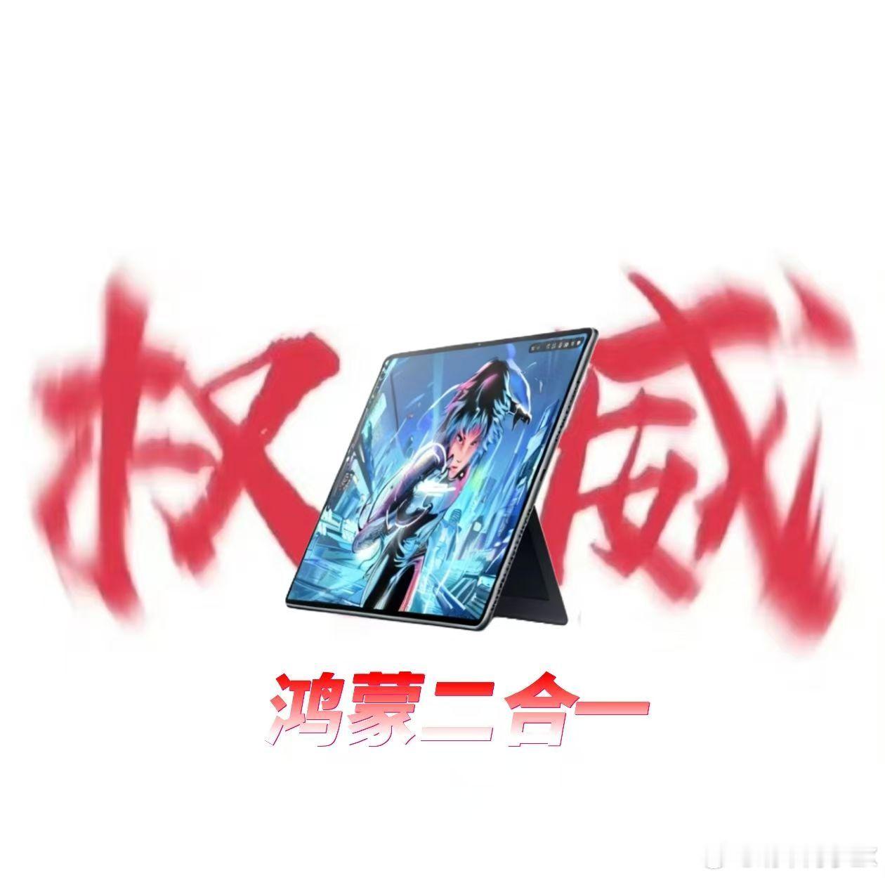 最开始是余承东曝光了一个二合一新品，既是平板，更是电脑，随后华为官宣这是华为Ma