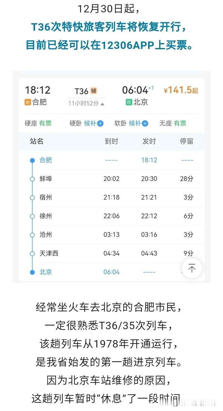 真好，由合肥开往北京的T36次列车又回来了，这对合肥而言是个好事，合肥对这个车次