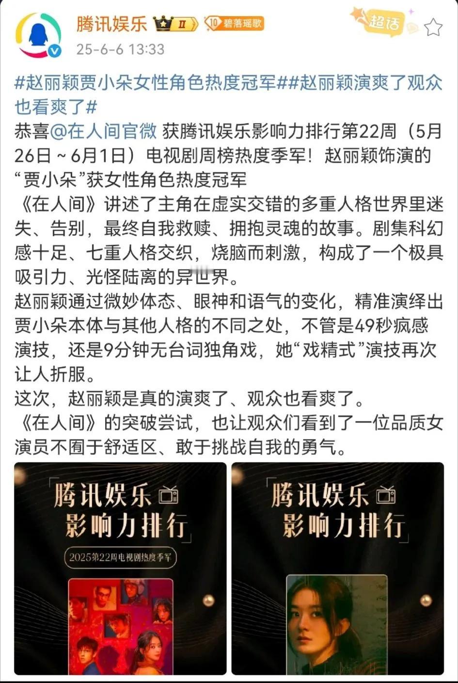 好剧不怕晚，在人间碑发酵，后劲很大！今天腾讯娱乐公布第22周的“角色热度