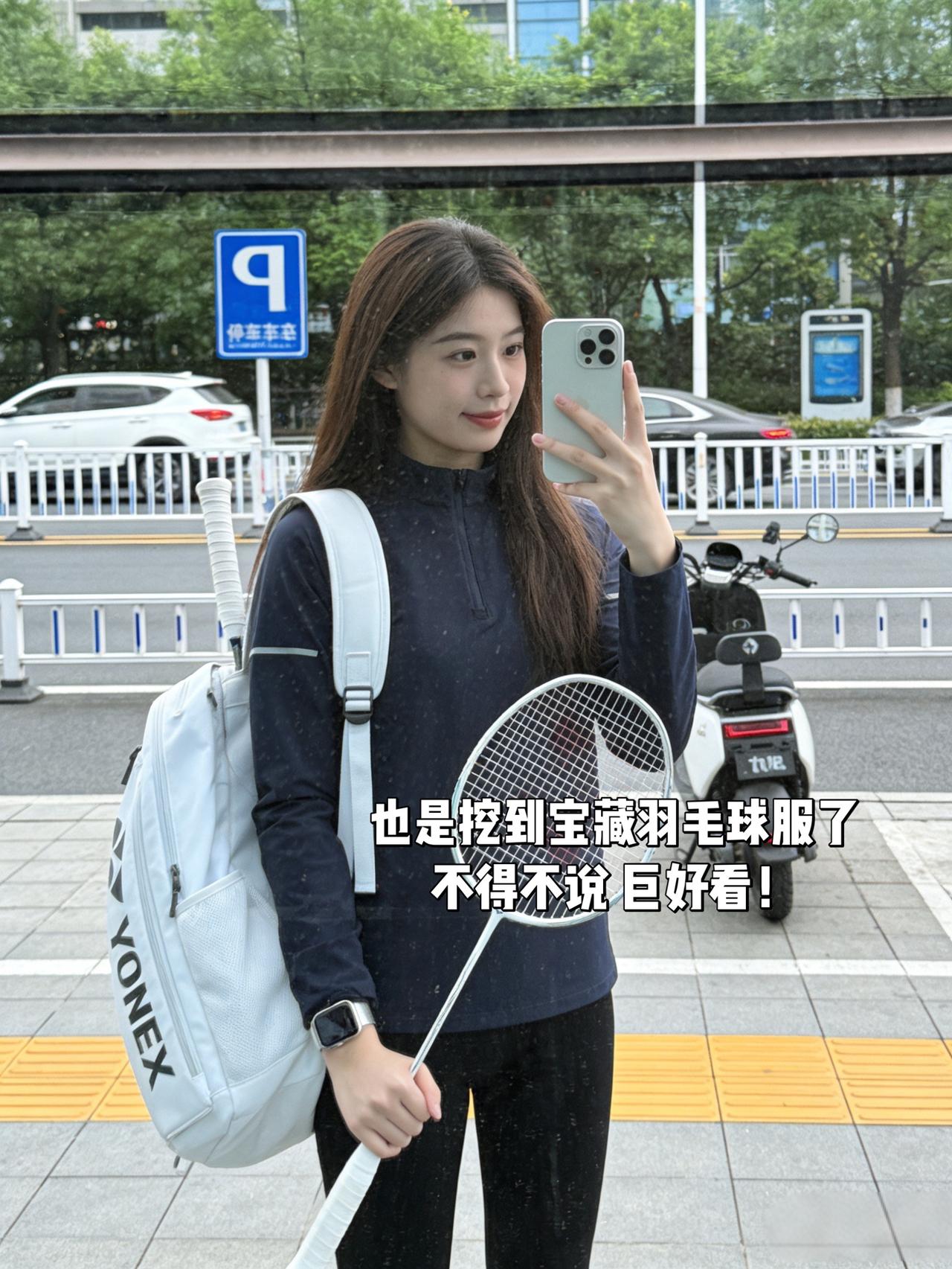 也是挖到宝藏羽毛球服了不得不说巨好看！