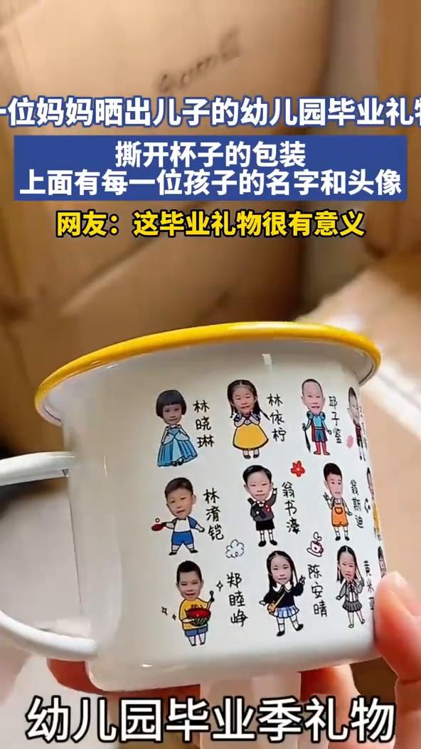 幼儿园毕业季礼物。一位妈妈晒出儿子的幼儿园毕业礼，撕开杯子的包装，上面有每一位
