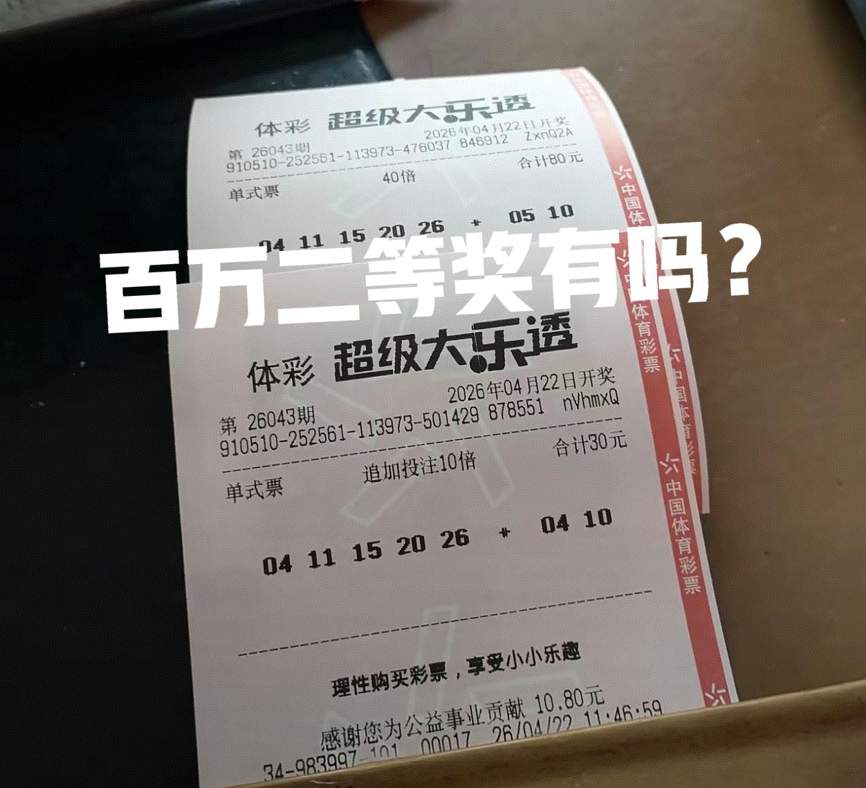 40倍不追加，再追加10倍，主任会选哪个呢？百万二等奖到底有没有呢？现在40倍中