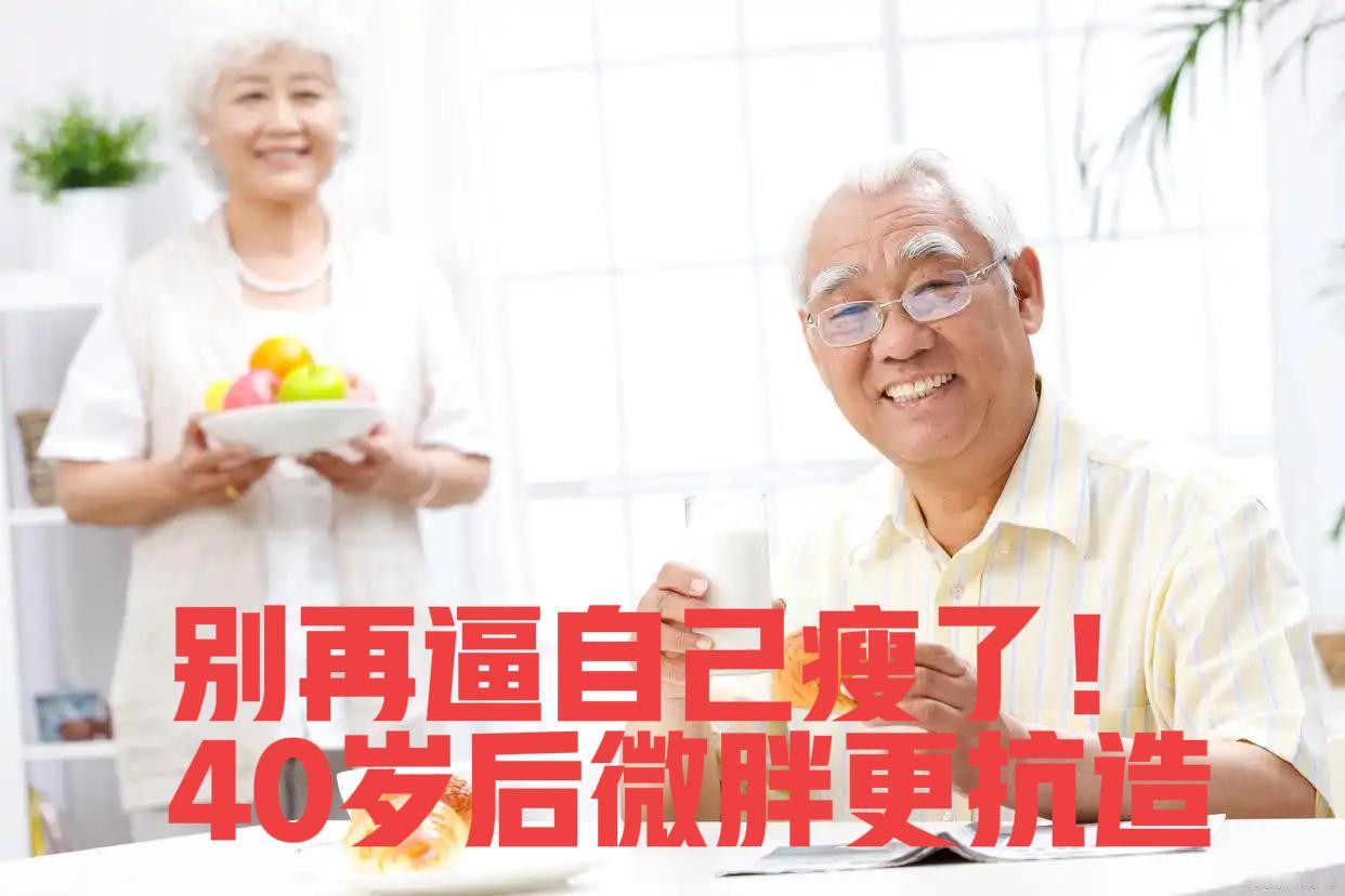 颠覆认知！研究已证明40岁后微胖才是长寿体质“40岁后微胖一点更长寿”的说法