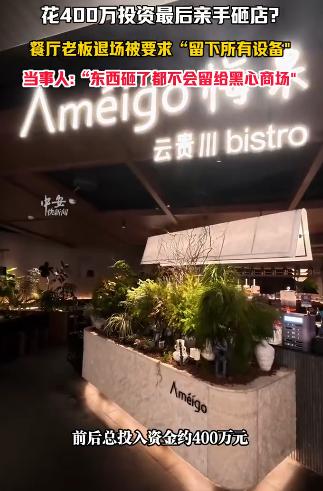 冲动是魔鬼！5月26日大河网报道，浙江湖州，一男子砸下400万在某商场开餐馆，开