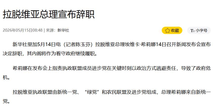史上最离谱的政府垮台！5月14日，拉脱维亚总理希莉娜突然宣布辞职。而这场政坛大地