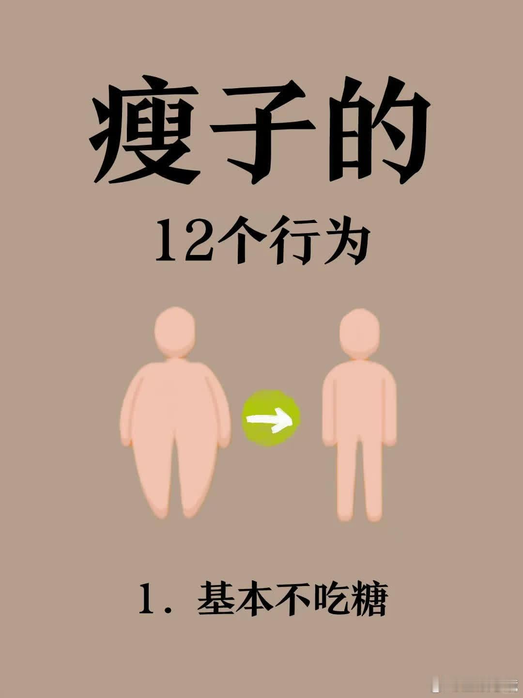 想控体重？学瘦子12个习惯！合理饮食，多吃蔬果；饭后散步要坚持。做到这些，理想体